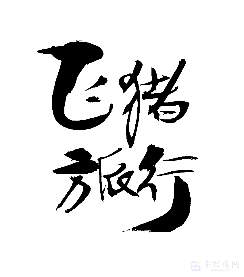 飞猪旅行原创书法作品
