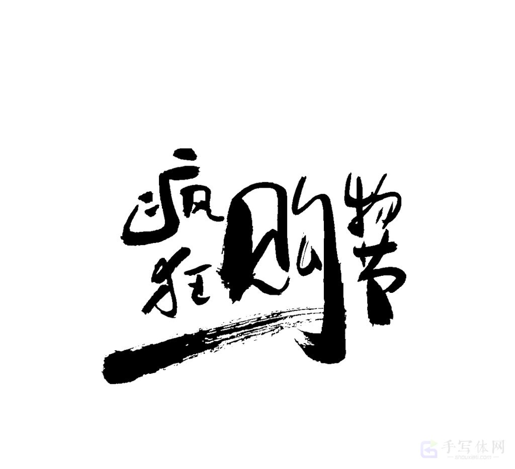 疯狂购物节原创书法作品