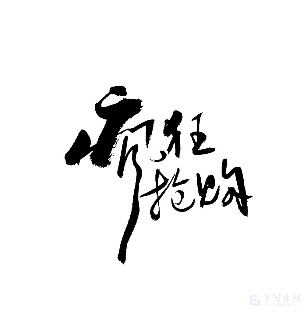 疯狂抢购原创书法作品