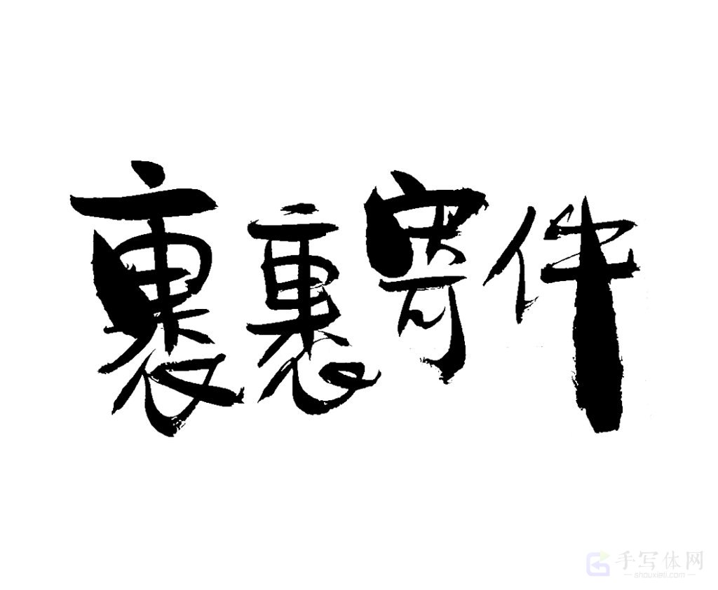 裹裹寄件原创书法作品