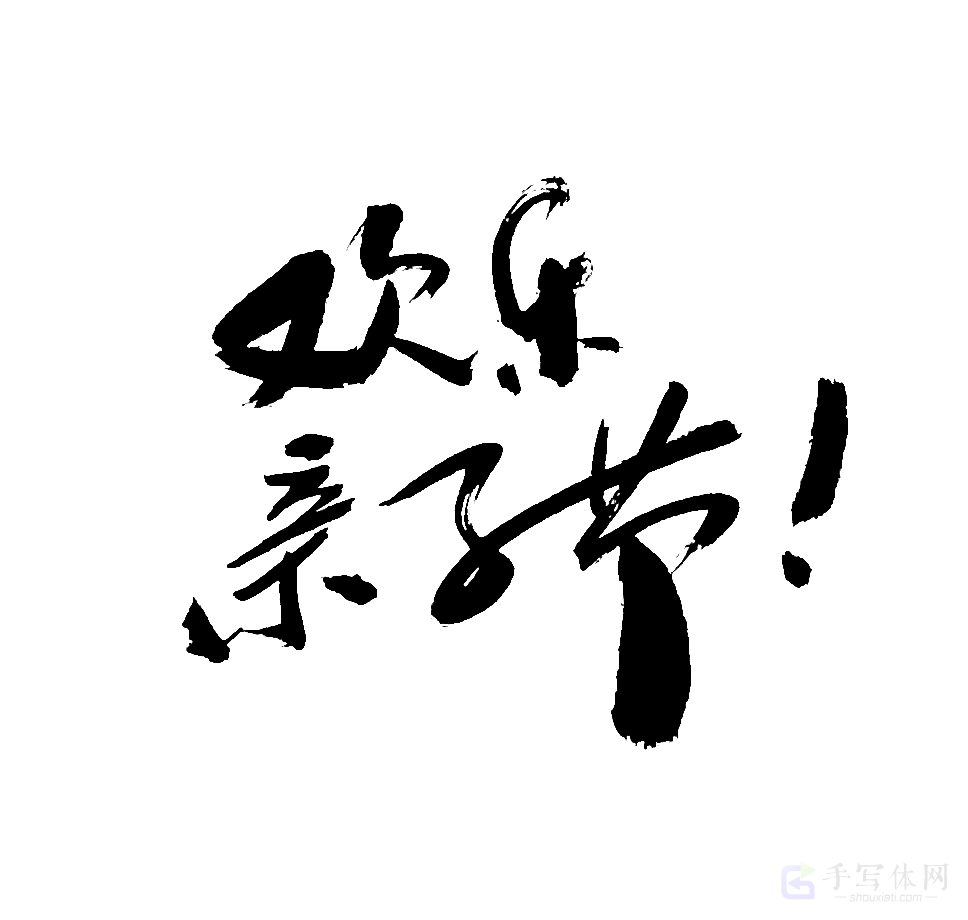 欢乐亲子节原创书法作品