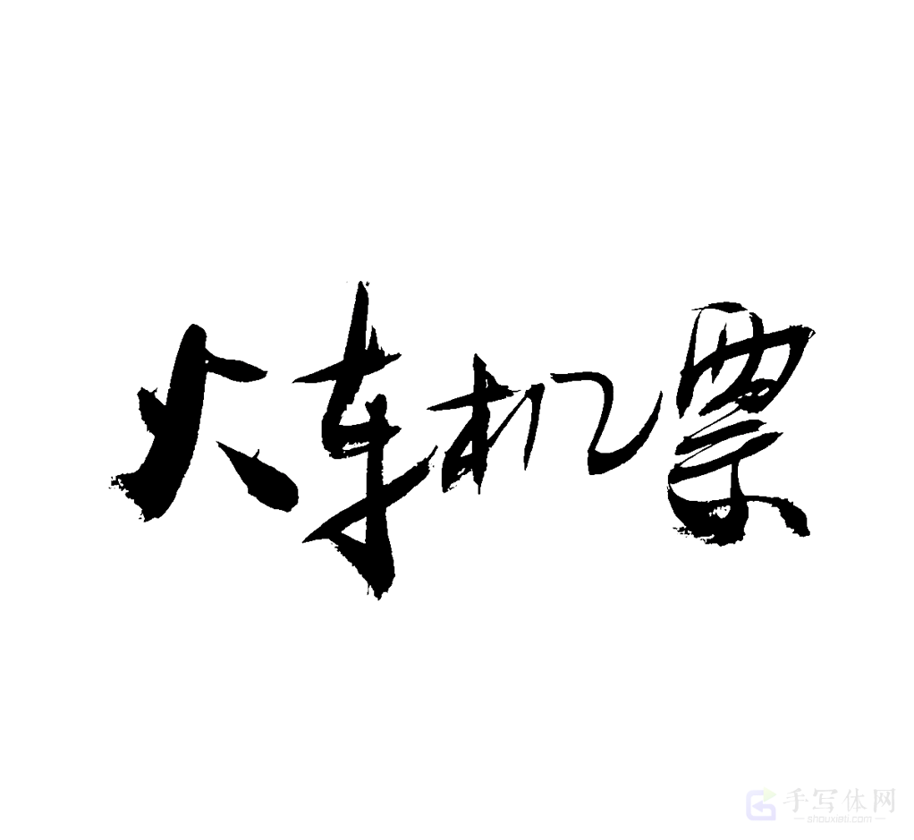 火车机票原创书法作品