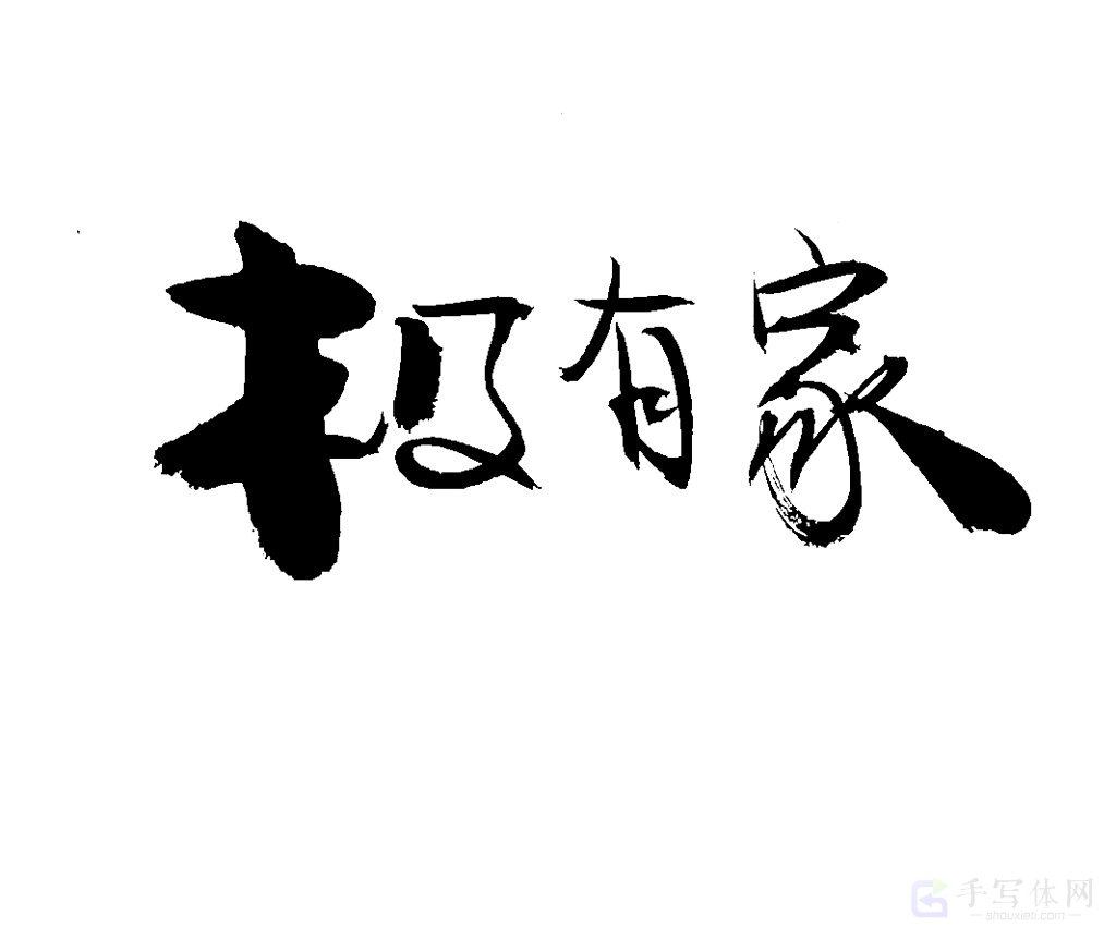 极有家原创书法作品