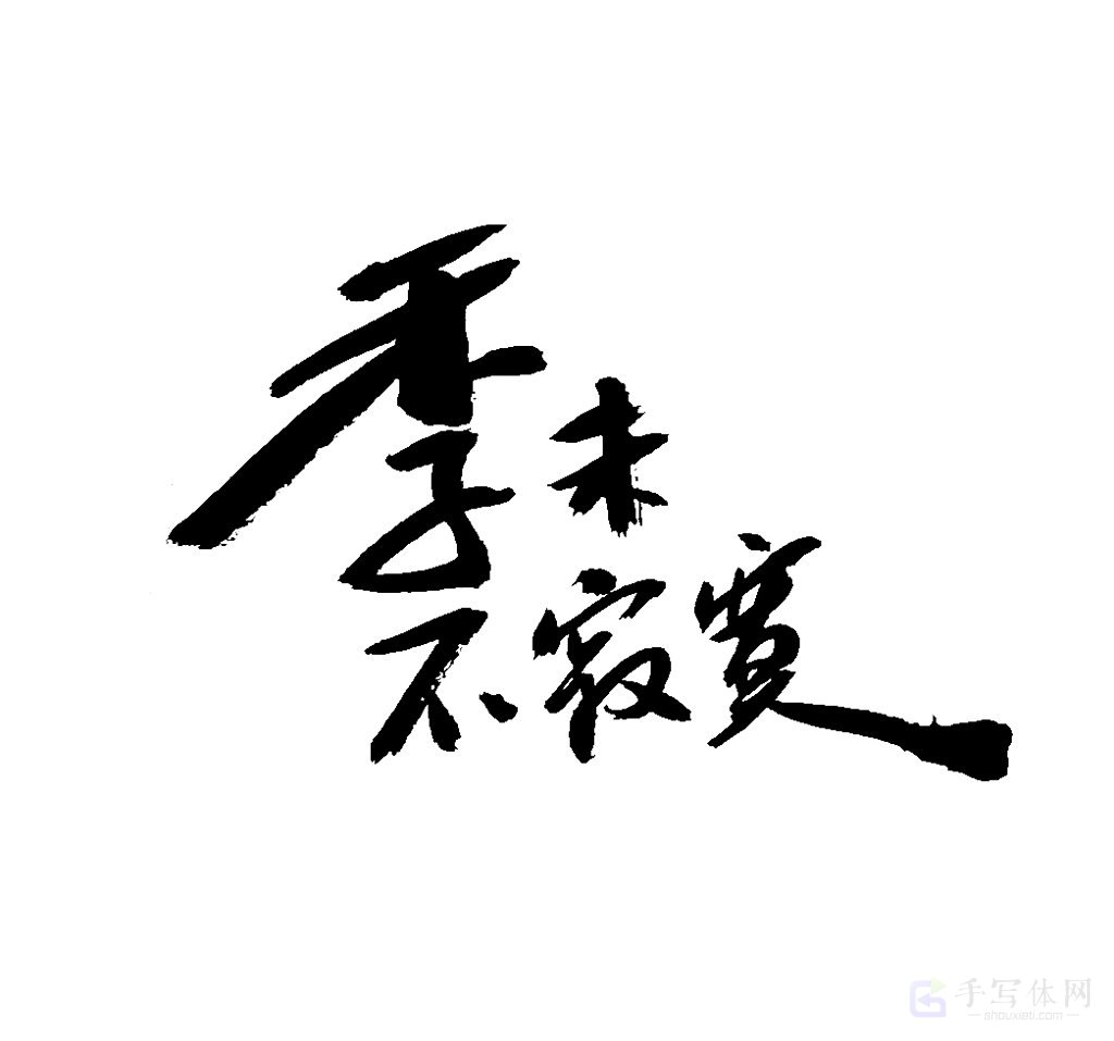 季末不寂寞原创书法作品