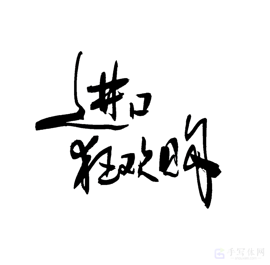 进口狂欢购原创书法作品