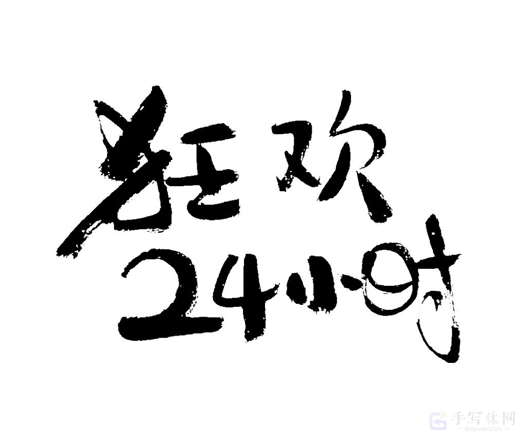 狂欢 24 小时原创书法作品