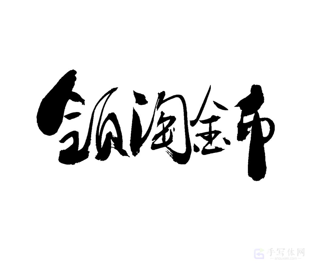 领淘金币原创书法作品