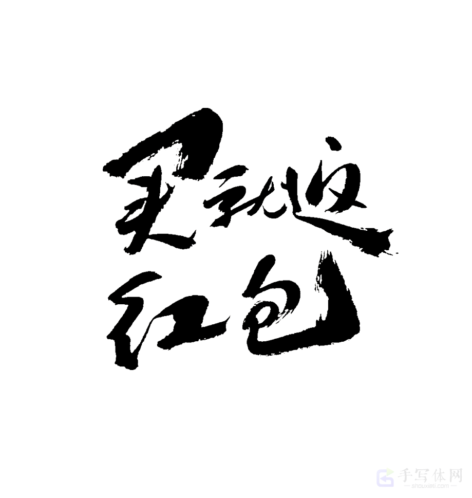 买就返红包原创书法作品