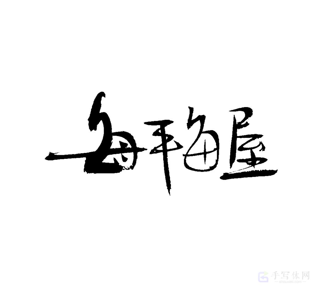 每平每屋原创书法作品