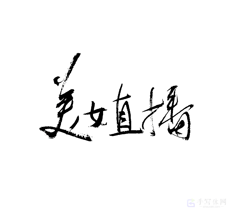 美女直播原创书法作品