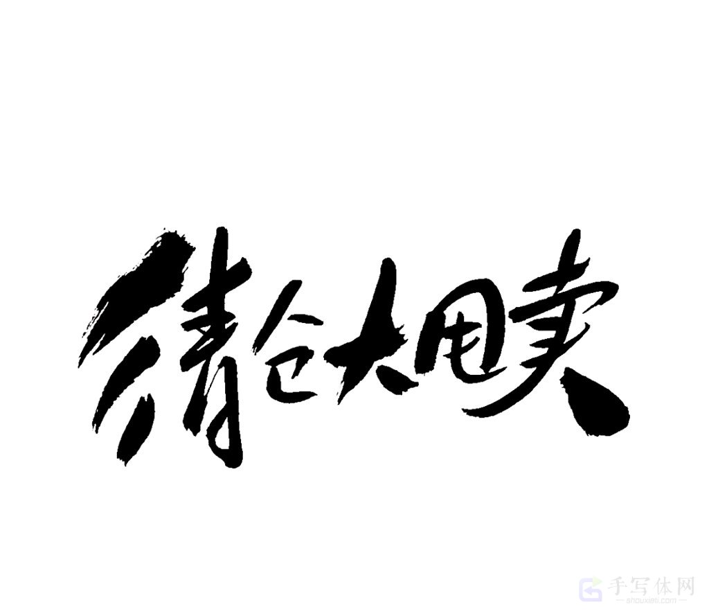 清仓甩卖原创书法作品
