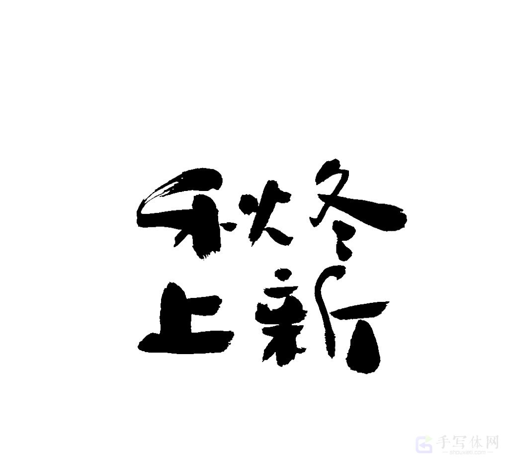 秋冬上新原创书法作品