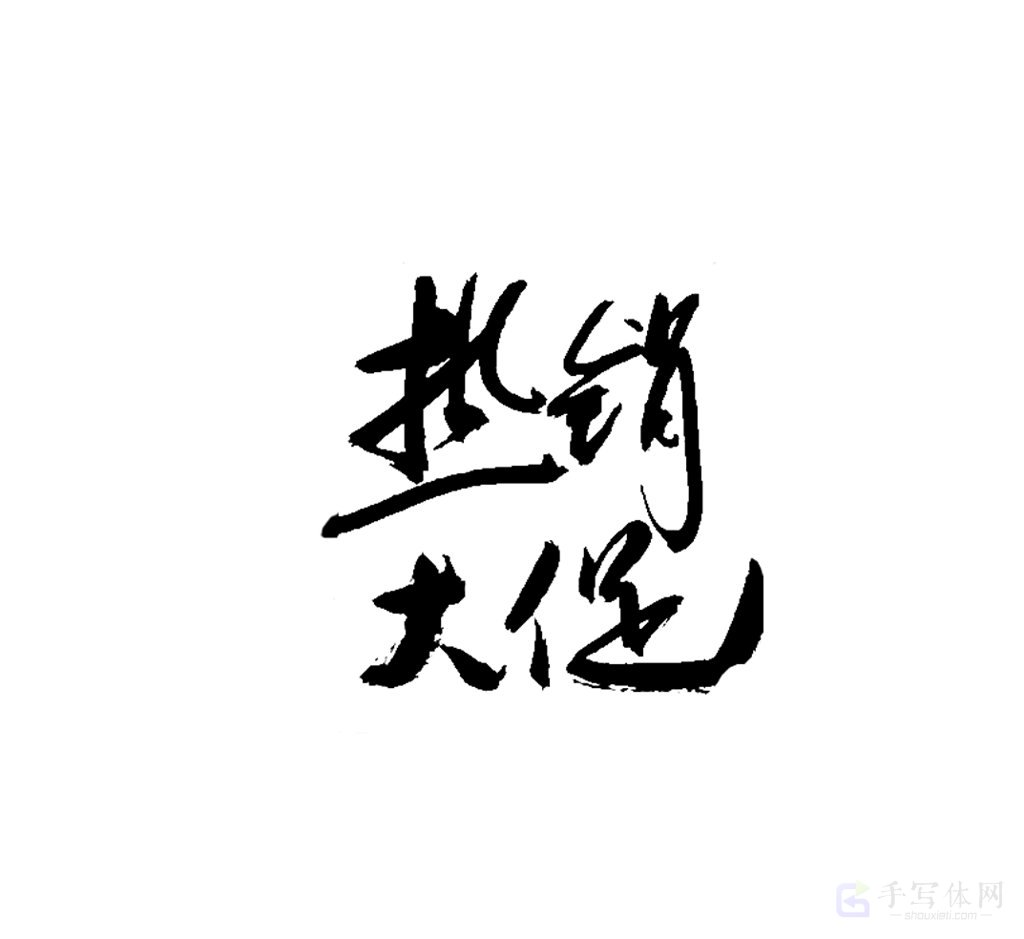 热销大促原创书法作品
