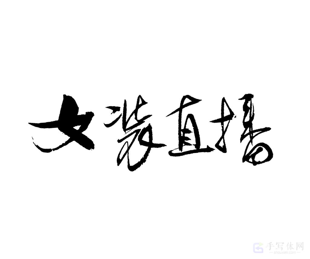 女装直播原创书法作品