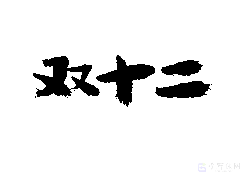 双十二原创书法作品