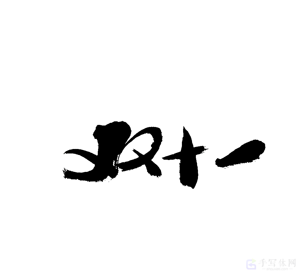双十一原创书法作品