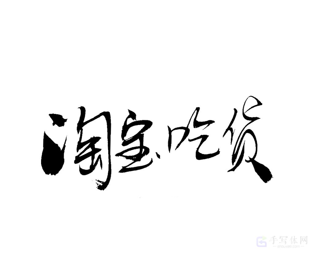 淘宝吃货原创书法作品