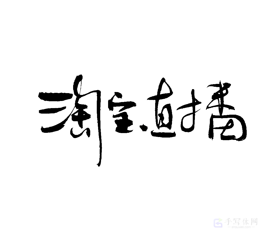 淘宝直播原创书法作品