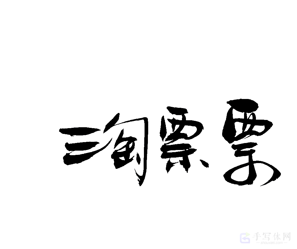 淘票票原创书法作品