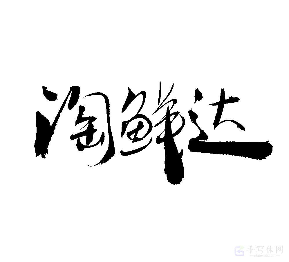 淘鲜达原创书法作品