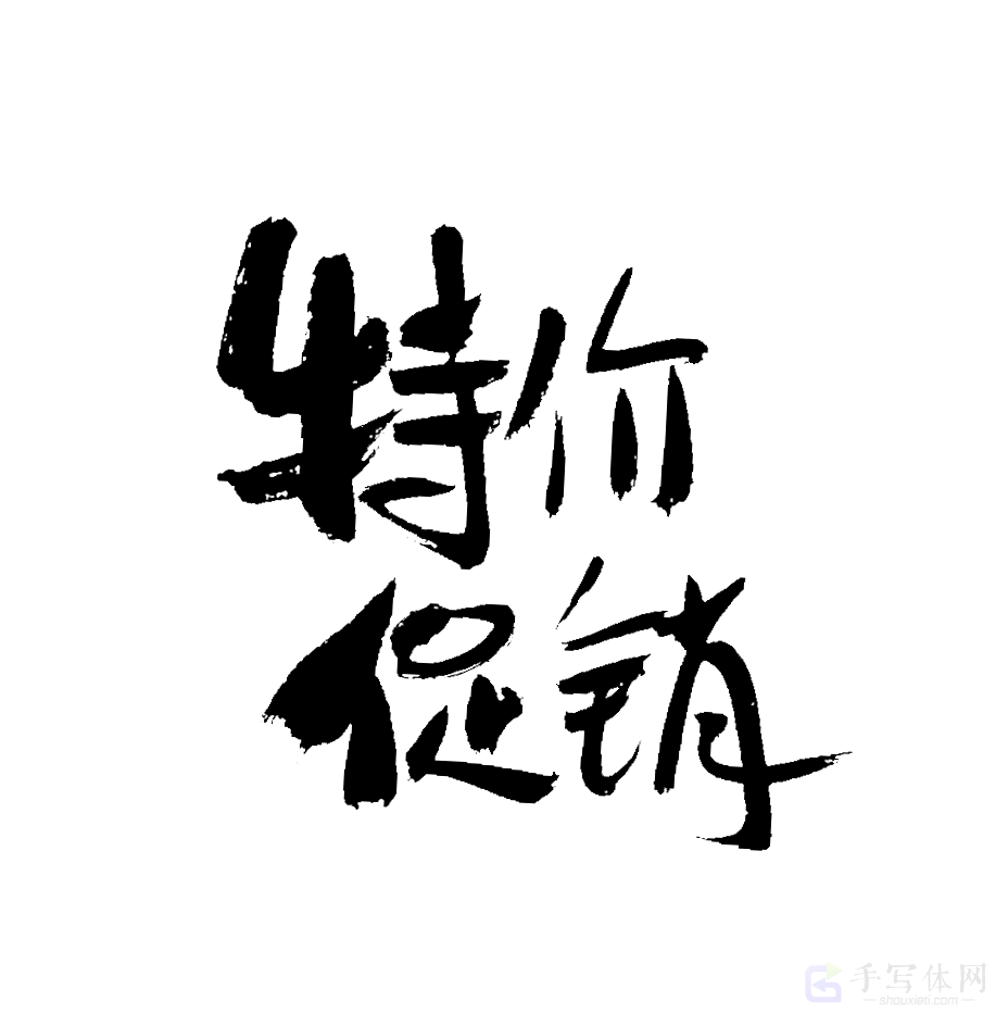 特价促销原创书法作品