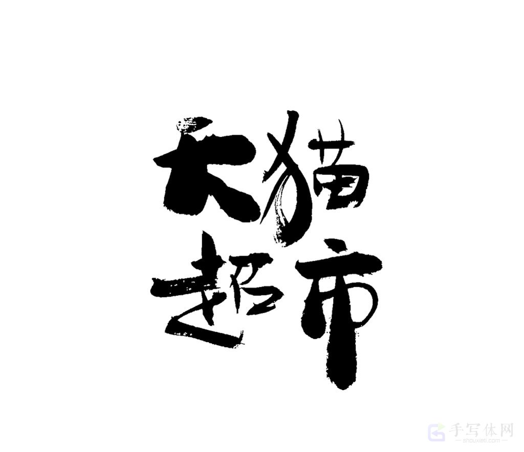 天猫超市原创书法作品