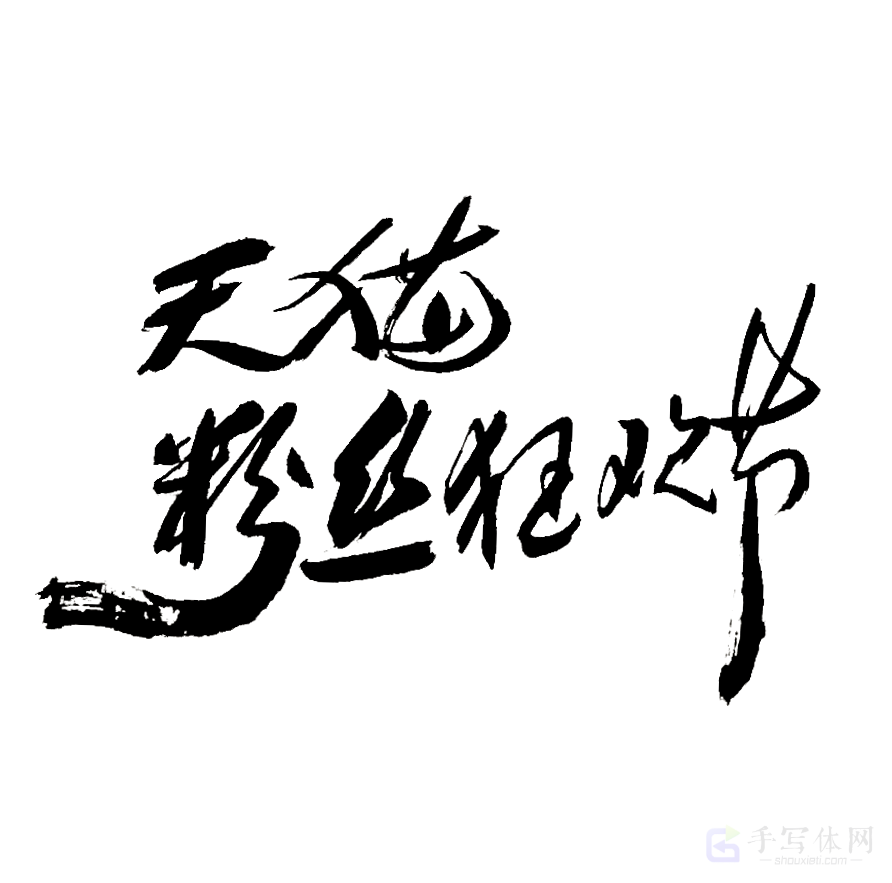 天猫粉丝狂欢节原创书法作品