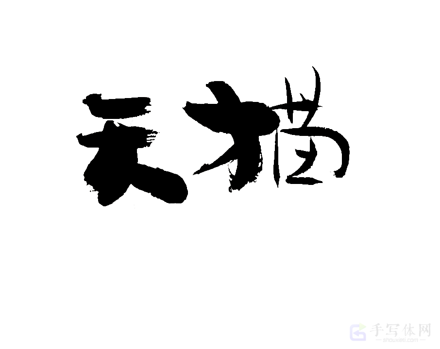 天猫原创书法作品