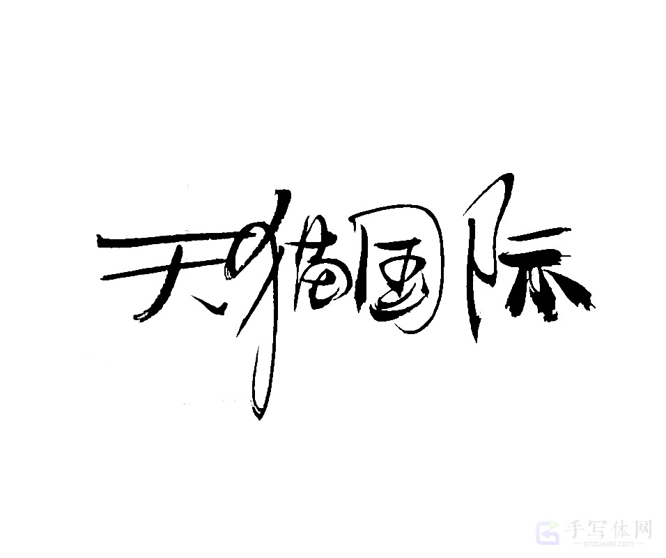 天猫国际原创书法作品