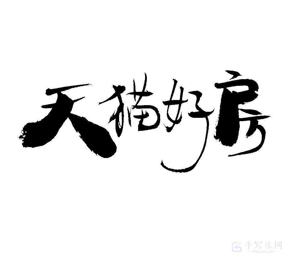 天猫好房原创书法作品