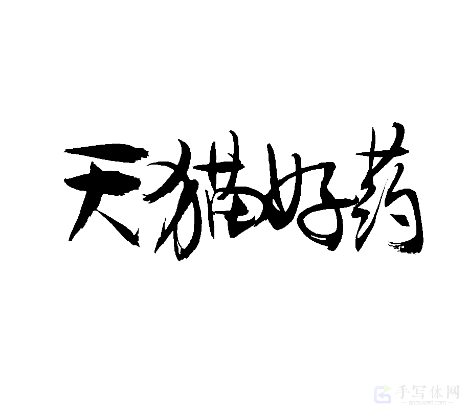 天猫好药原创书法作品