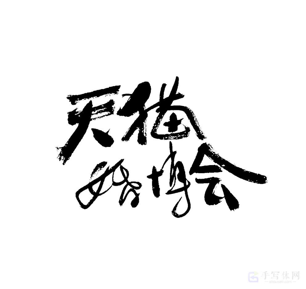 天猫婚博会原创书法作品