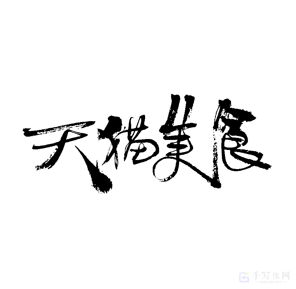 天猫美食原创书法作品