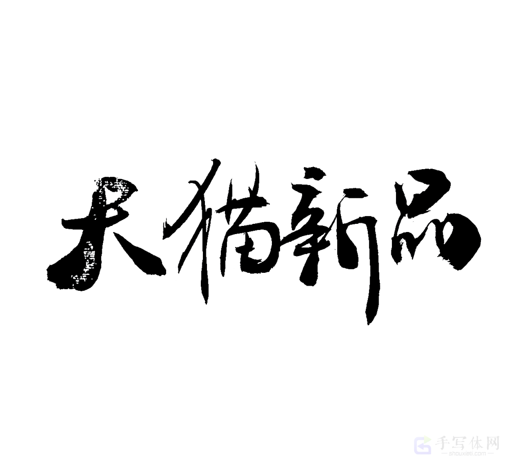 天猫新品原创书法作品