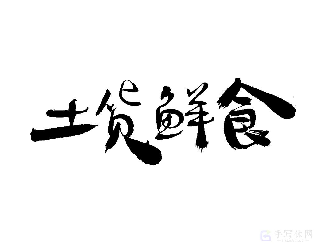土货鲜食原创书法作品