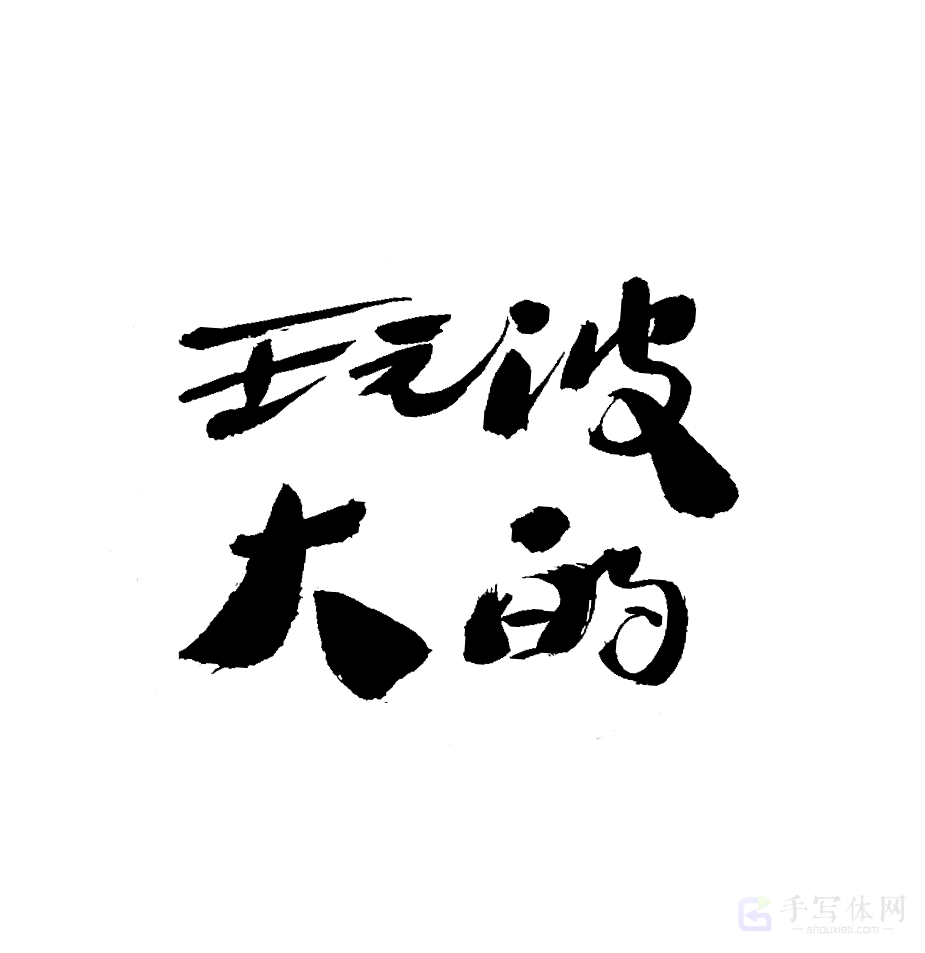 玩波大的原创书法作品