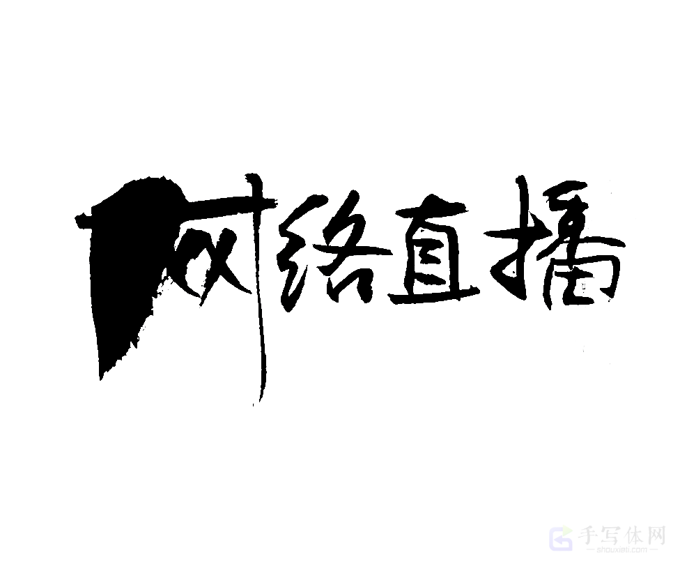 网络直播原创书法作品