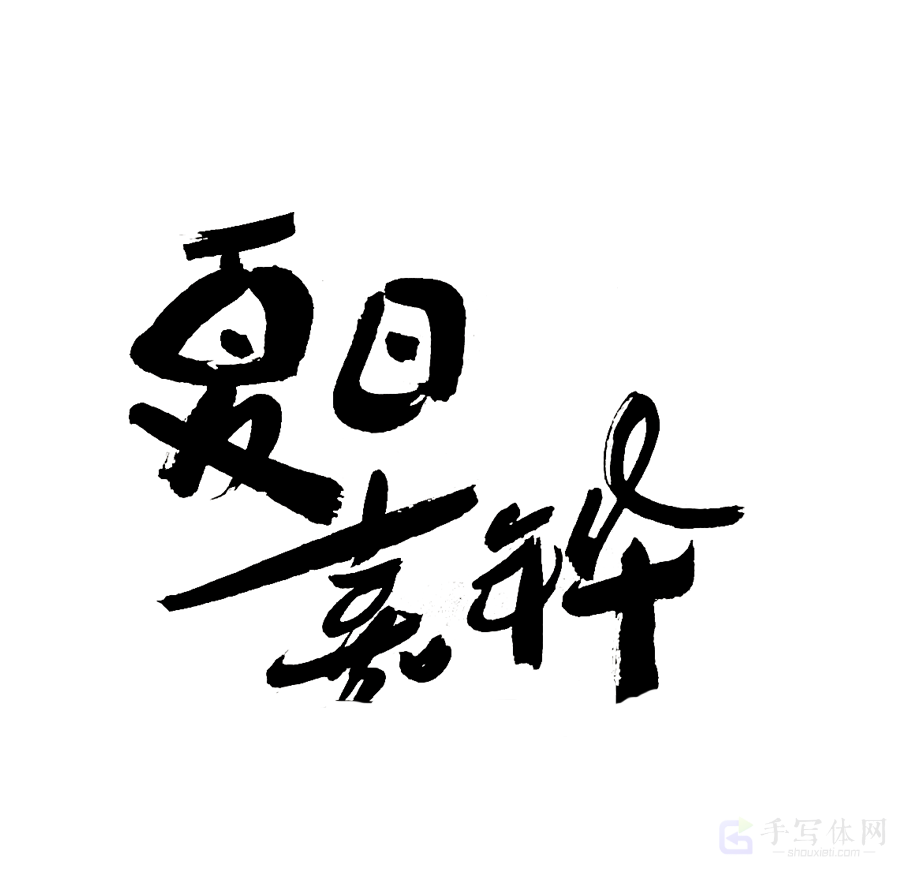 夏日嘉年华原创书法作品