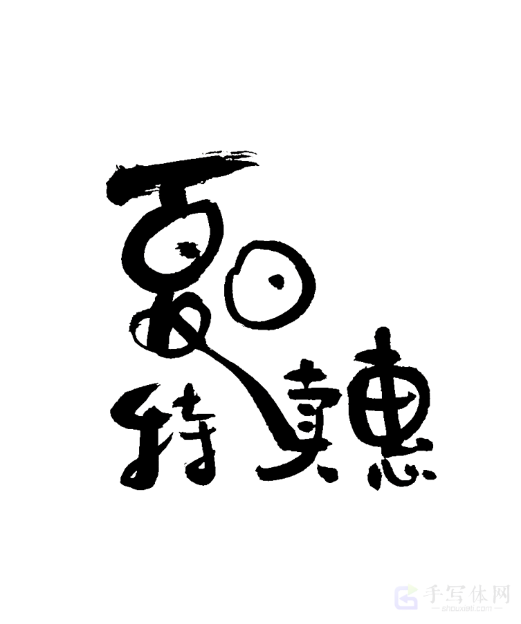 夏日特惠原创书法作品