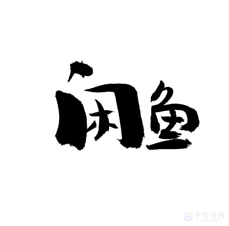 闲鱼原创书法作品