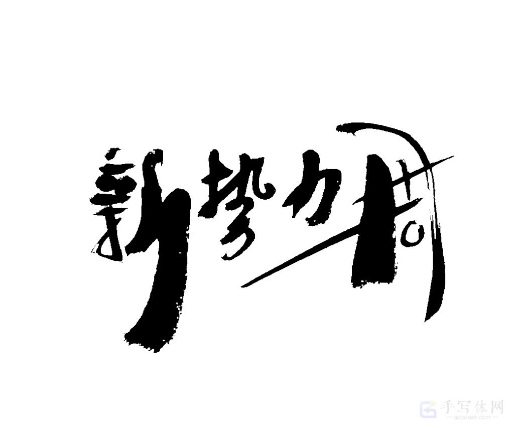 新势力周原创书法作品