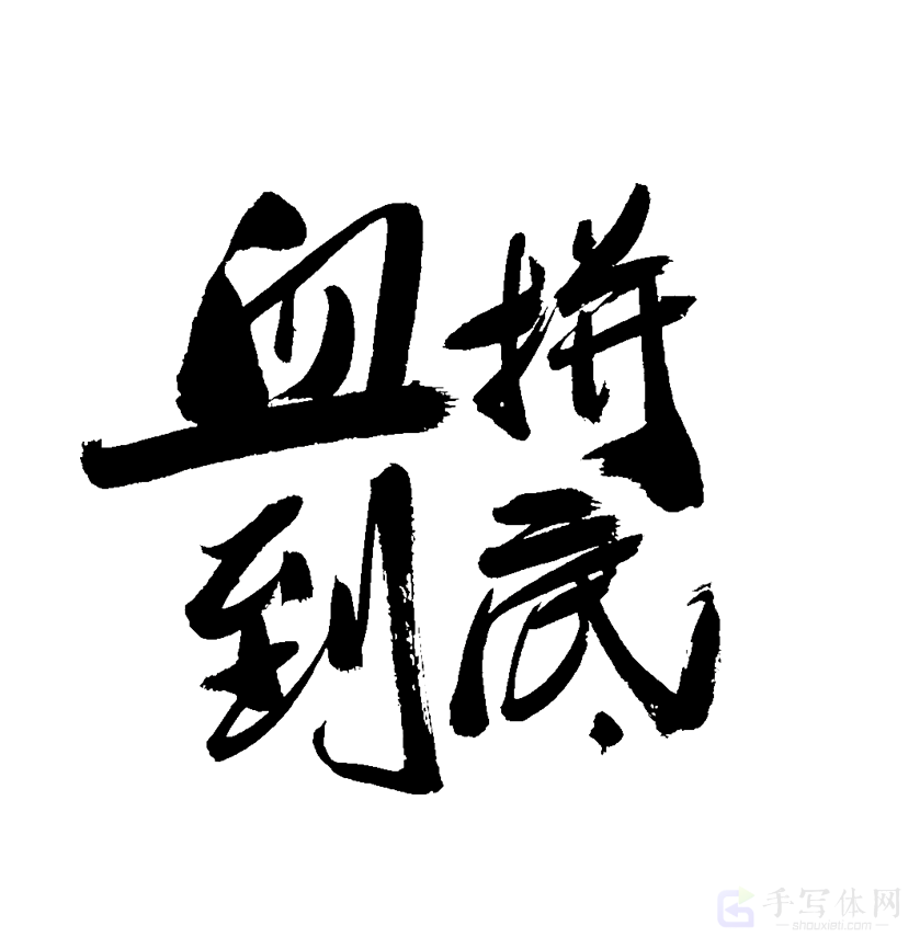 一拼到底原创书法作品