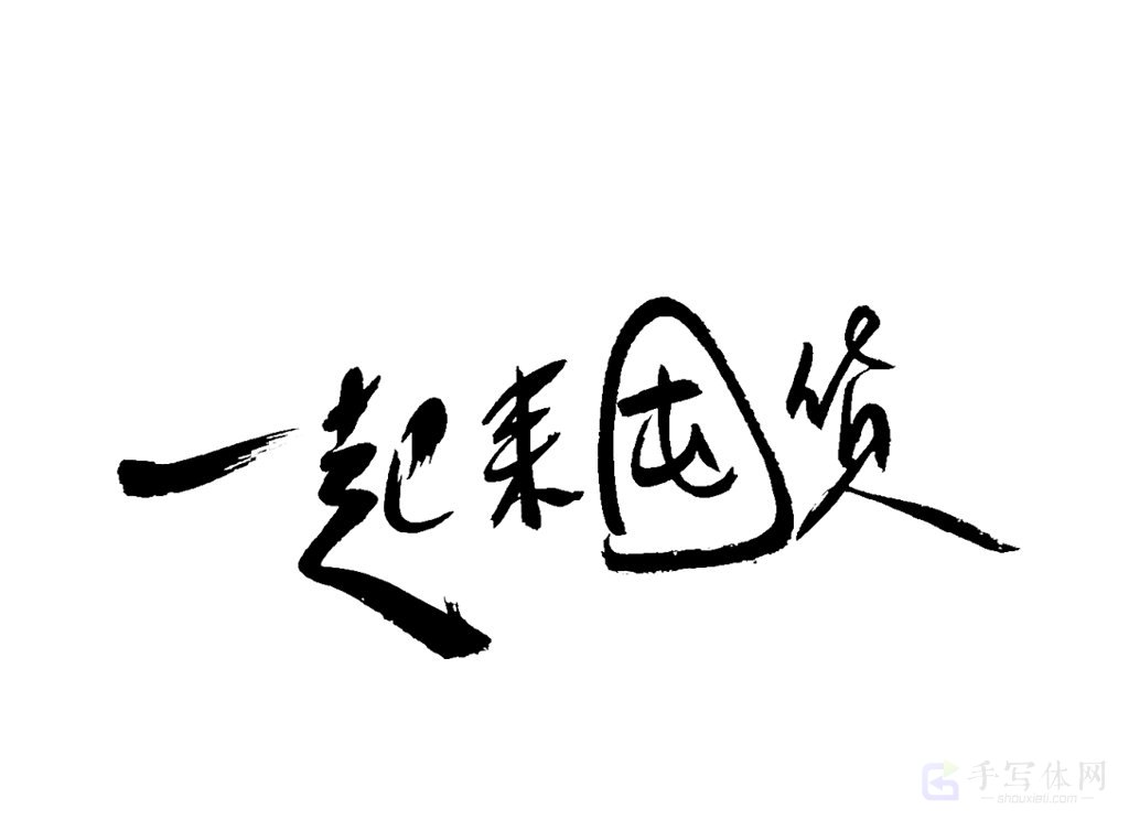一起来囤货原创书法作品