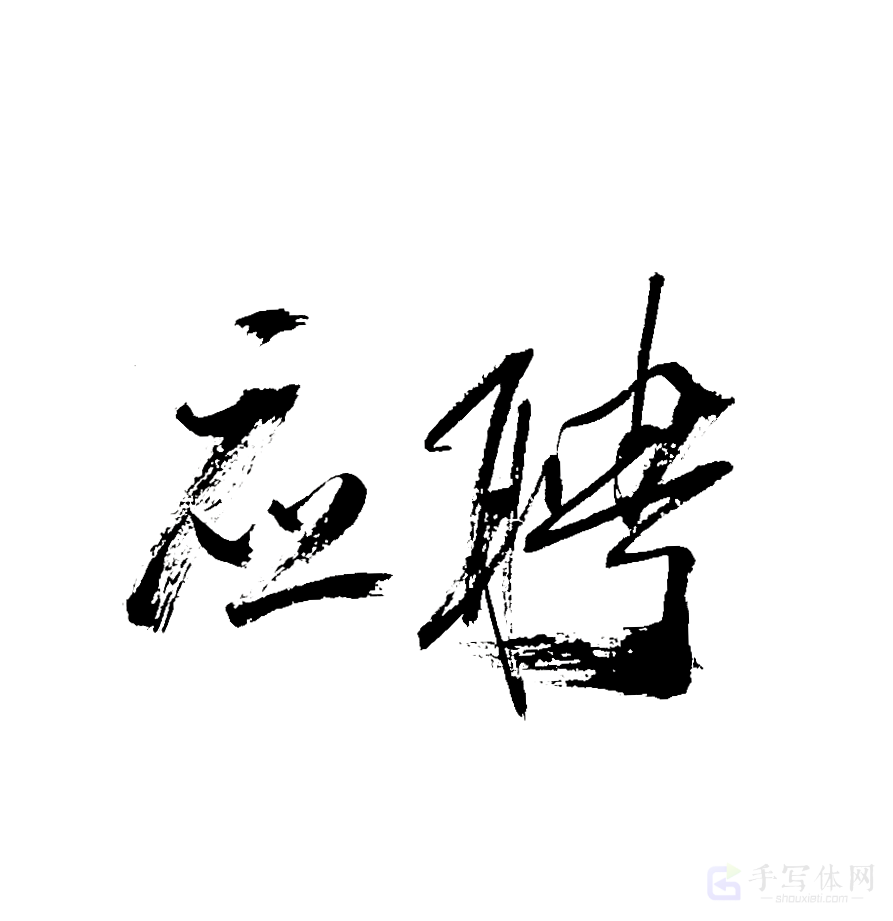 应聘原创书法作品