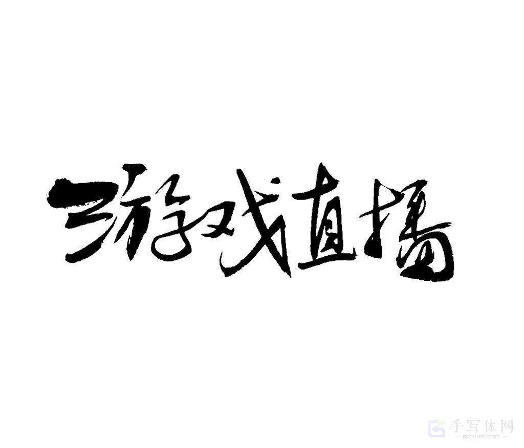 游戏直播原创书法作品