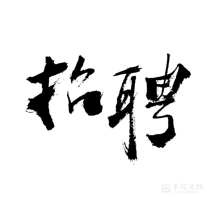 招聘原创书法作品