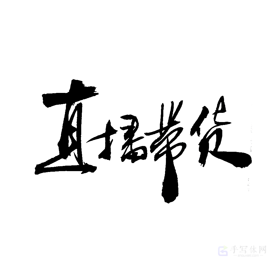 直播带货原创书法作品