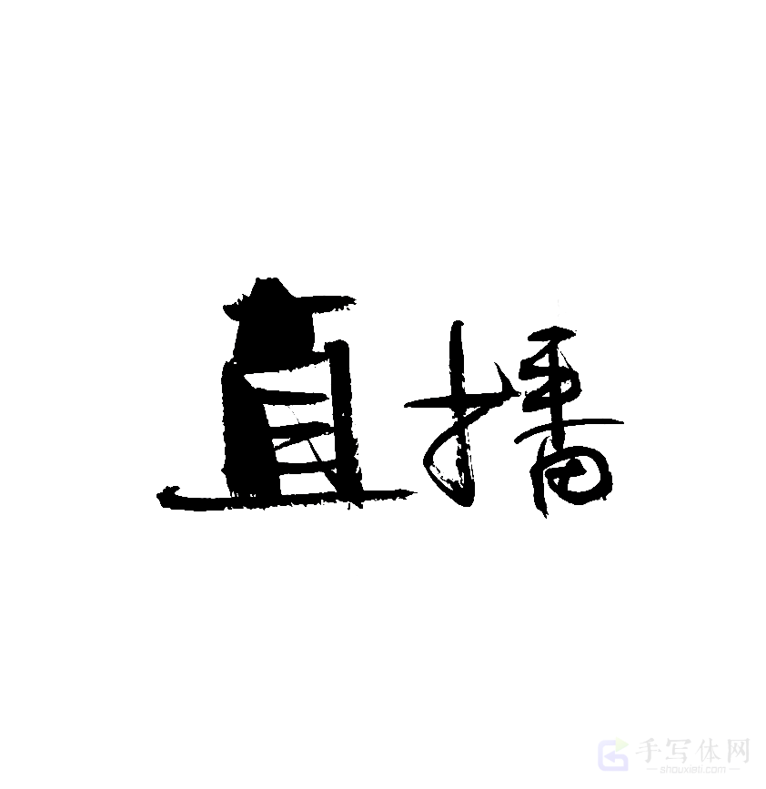 直播原创书法作品