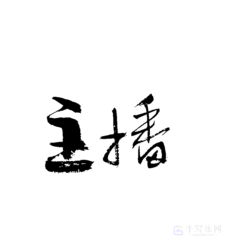 主播原创书法作品