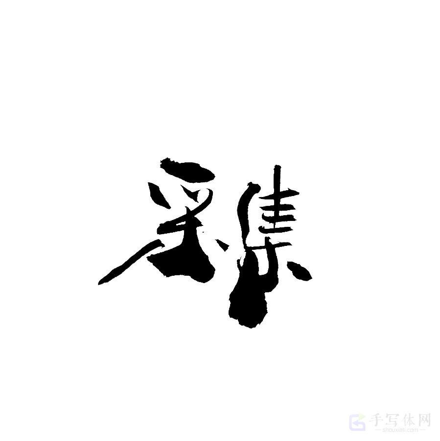 采集原创书法作品